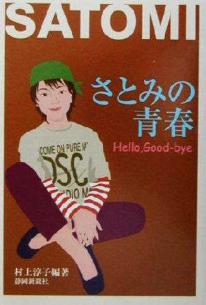 さとみの青春 Hello,Good-bye