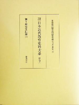 編集復刻日本近代教育史料大系 第13巻～第20巻(附巻2) 編集復刻-公文記録1公文録 20世紀日本のアジア関係重要研究資料1