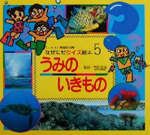 うみのいきもの チャイルド科学絵本館なぜなぜクイズ絵本5