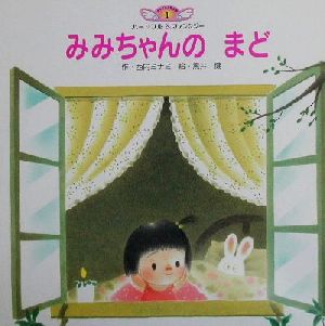 みみちゃんのまどチャイルド絵本館 ハートフル&ファンタジー1