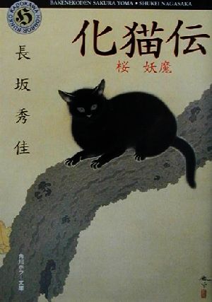 化猫伝桜・妖魔角川ホラー文庫