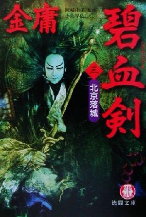 碧血剣(3)北京落城徳間文庫