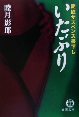 いたぶり 愛欲サスペンス 徳間文庫