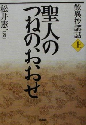 歎異抄講話(上) 聖人のつねのおおせ 歎異抄講話上