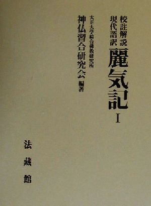 麗気記(1) 校註解説・現代語訳 大正大学綜合仏教研究所叢書第6巻