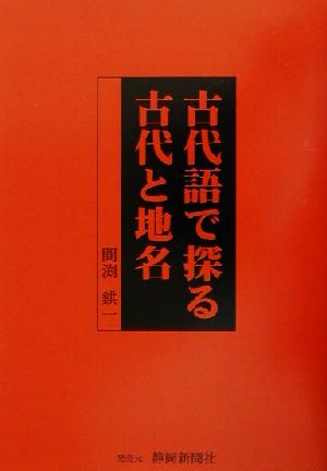 古代語で探る古代と地名