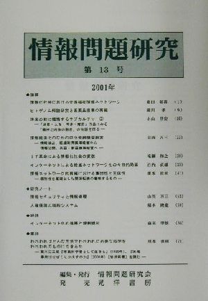 情報問題研究(第13号(2001年))