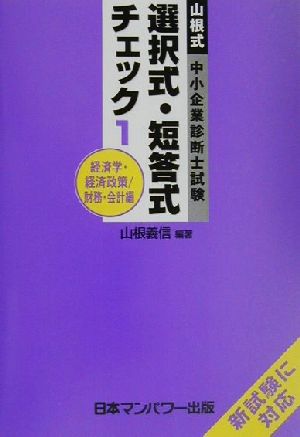 山根式中小企業診断士試験選択式・短答式チェック(1) 経済学・経済政策/財務・会計編