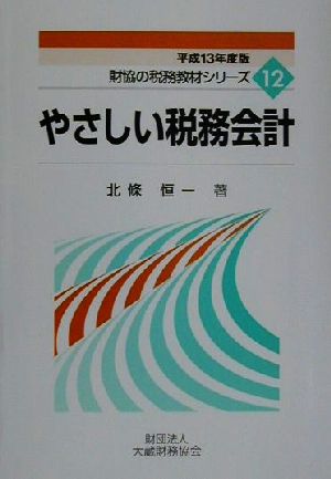 やさしい税務会計(平成13年度版) 財協の税務教材シリーズ12