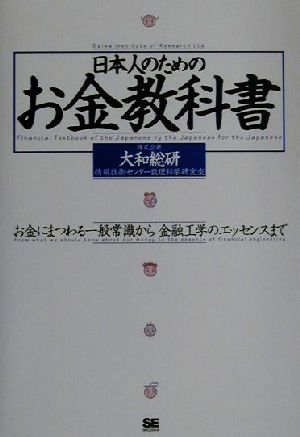 日本人のためのお金教科書 お金にまつわる一般常識から金融工学のエッセンスまで