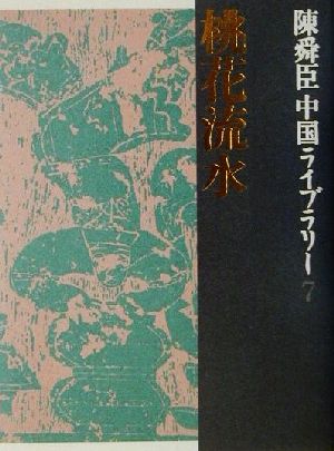 陳舜臣中国ライブラリー(7) 桃花流水・短編小説(燕の影・望洋の碑)