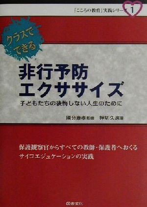 クラスでできる非行予防エクササイズ 子どもたちの後悔しない人生のために 「こころの教育」実践シリーズ1