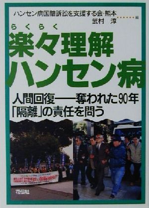 楽々理解ハンセン病 人間回復 奪われた90年「隔離」の責任を問う