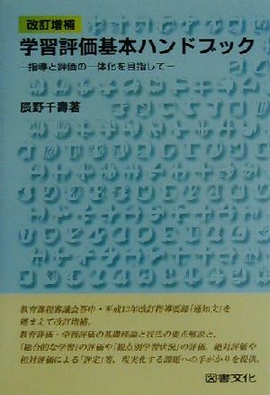 学習評価基本ハンドブック 指導と評価の一体化を目指して