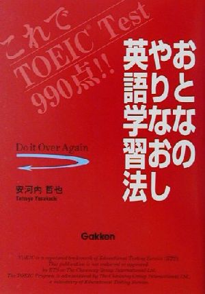 おとなのやりなおし英語学習法 これでTOEIC Test990点!!