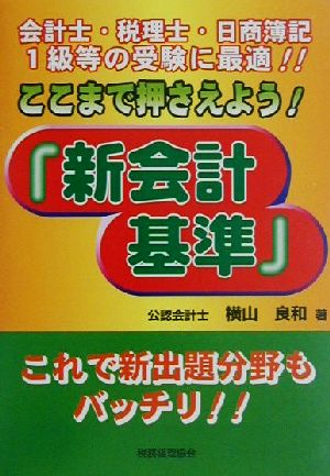 ここまで押さえよう!!『新会計基準』