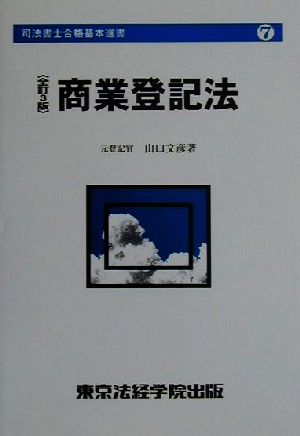 商業登記法 司法書士合格基本選書7司法書士合格基本選書7