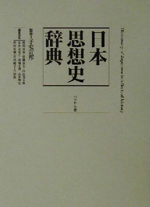 日本思想史辞典