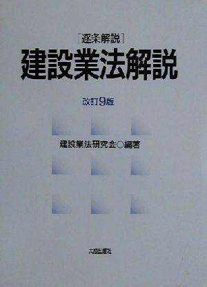 逐条解説 建設業法解説