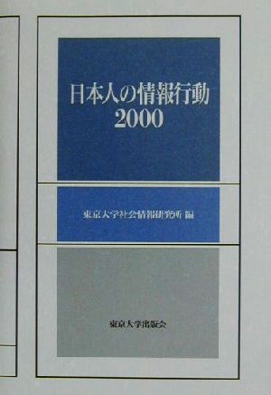 日本人の情報行動(2000)