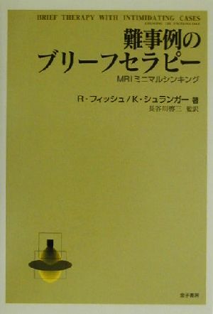 難事例のブリーフセラピー MRIミニマルシンキング