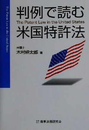 判例で読む米国特許法