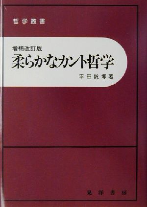 柔らかなカント哲学 哲学叢書