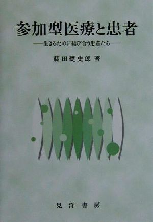 参加型医療と患者 生きるために結び合う患者たち