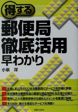 得する郵便局徹底活用早わかり 実日ビジネス