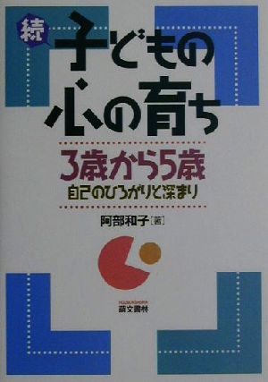 続 子どもの心の育ち 3歳から5歳 自己のひろがりと深まり