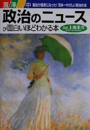 政治のニュースが面白いほどわかる本 政治が身近になった！日本一やさしい政治の本