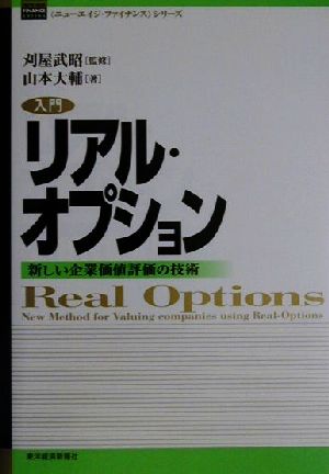 入門リアル・オプション 新しい企業価値評価の技術 ニューエイジ・ファイナンス・シリーズ
