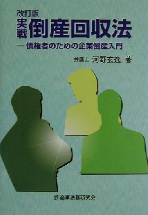 実戦倒産回収法 債権者のための企業倒産入門