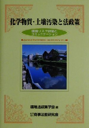 化学物質・土壌汚染と法政策 環境リスク評価とコミュニケーション 環境法政策学会誌第4号