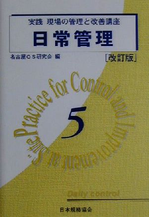 日常管理 改訂版 実践 現場の管理と改善講座5