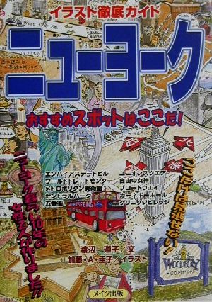 イラスト徹底ガイド ニューヨークおすすめスポットはここだ！ イラスト徹底ガイド