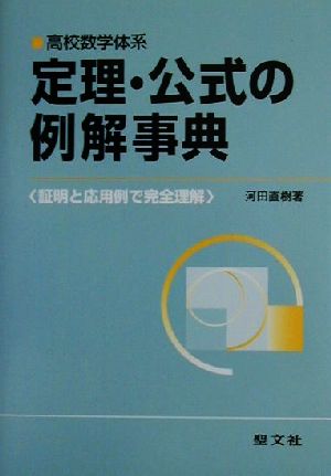 高校数学体系 定理・公式の例解事典 証明と応用例で完全理解