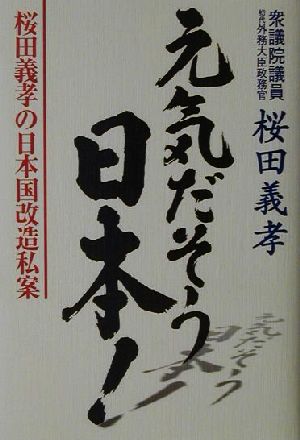 元気だそう日本！ 桜田義孝の日本国改造私案