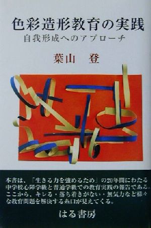 色彩造形教育の実践 自我形成へのアプローチ