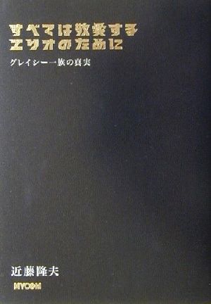 すべては敬愛するエリオのために グレイシー一族の真実