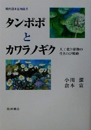 タンポポとカワラノギク 人工化と植物の生きのび戦略 現代日本生物誌5