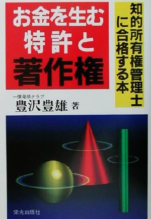 お金を生む特許と著作権 知的所有権管理士に合格する本