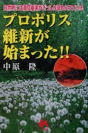 プロポリス維新が始まった!! 自然界には潜在要素がぎっしり詰められている