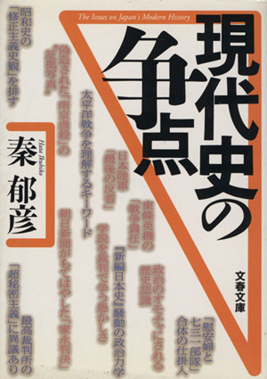 現代史の争点 文春文庫