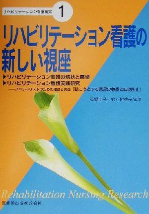 リハビリテーション看護の新しい視座 リハビリテーション看護研究1