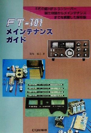 FT-101メインテナンス・ガイド