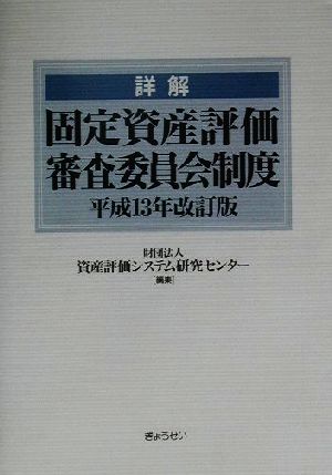 詳解 固定資産評価審査委員会制度(平成13年改訂版)