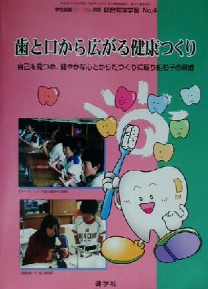 歯と口から広がる健康つくり 自己を見つめ、健やかな心とからだつくりに取り組む子の育成 学校保健フォーラム別冊総合的な学習No.4