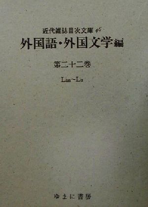 外国語・外国文学編(Lan～Lu)(第22巻) Lan～Lu 近代雑誌目次文庫46