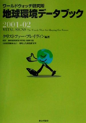 地球環境データブック(2001-02) ワールドウォッチ研究所